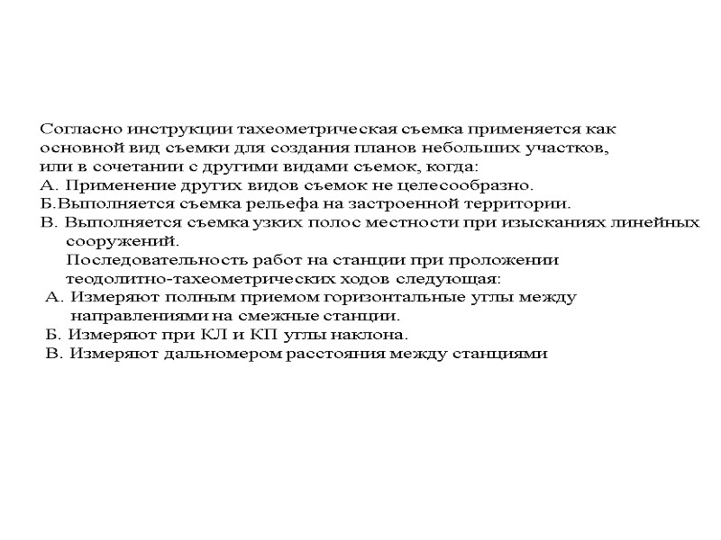 Согласно инструкции тахеометрическая съемка применяется как  основной вид съемки для создания планов небольших